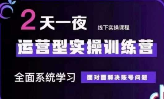 抖音直播运营(第48期 第50期线下课)运营型实操训练营,全面系统学习面对面解决账号问题