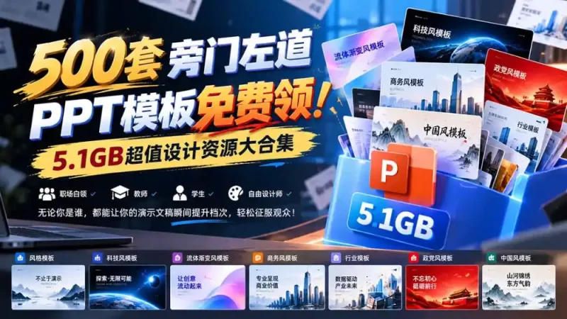 500套旁门左道PPT模板免费领！5.1GB超值设计资源大合集-51云资源