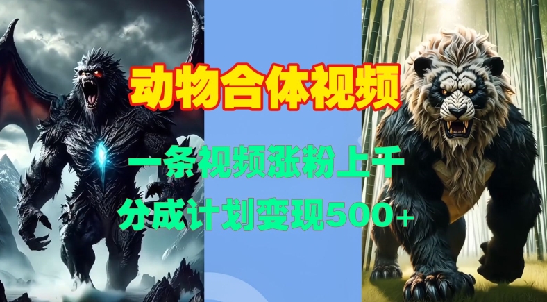 动物合体视频,一条视频涨粉上千,一键生成,分成计划变现5张-51云资源