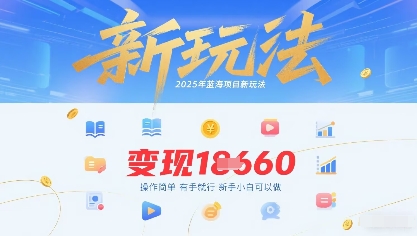 2025年蓝海项目新玩法13条作品变现1k 操作简单有手就行，新手小白可以做-51云资源