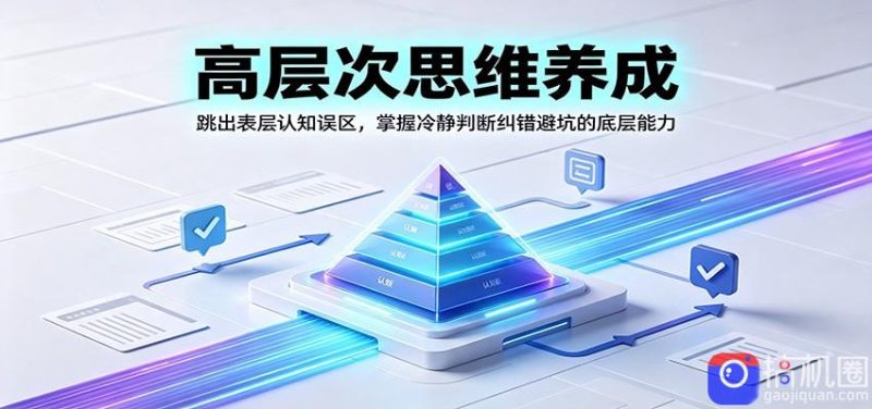 高层次思维养成：跳出表层认知误区，掌握冷静判断纠错避坑的底层能力-51云资源