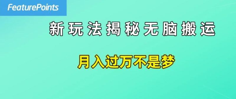简单操作,每天50美元收入,搬运就是赚钱的秘诀!-51云资源