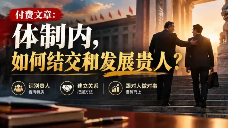 【无水印】付费文章:体制内,如何结交和发展贵人?-51云资源