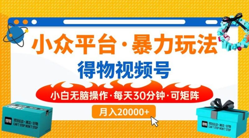 （14114期）【得物】小众平台暴力玩法，一键搬运爆款视频，可矩阵，小白无脑操作，…-51云资源