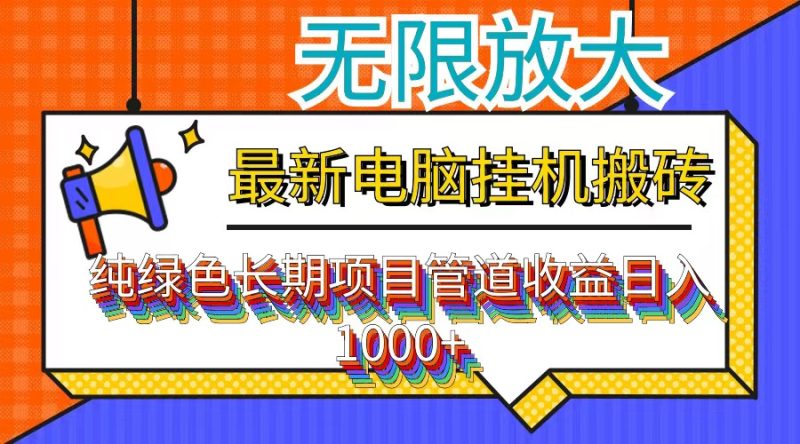 （12004期）最新电脑挂机搬砖，纯绿色长期稳定项目，带管道收益轻松日入1000-51云资源