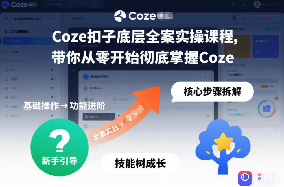 Coze扣子底层全案实操课程，带你从零开始彻底掌握Coze(更新7月)-51云资源