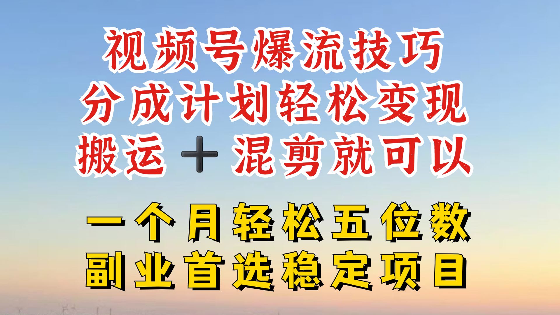 视频号分成最暴力赛道，几分钟出一条原创，最强搬运 混剪新方法，谁做谁爆【揭秘】