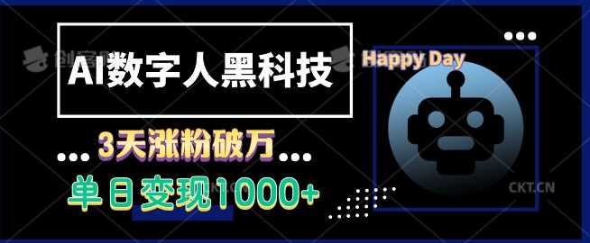 AI数字人黑科技，3天涨粉破万，单日变现1k【揭秘】-51云资源