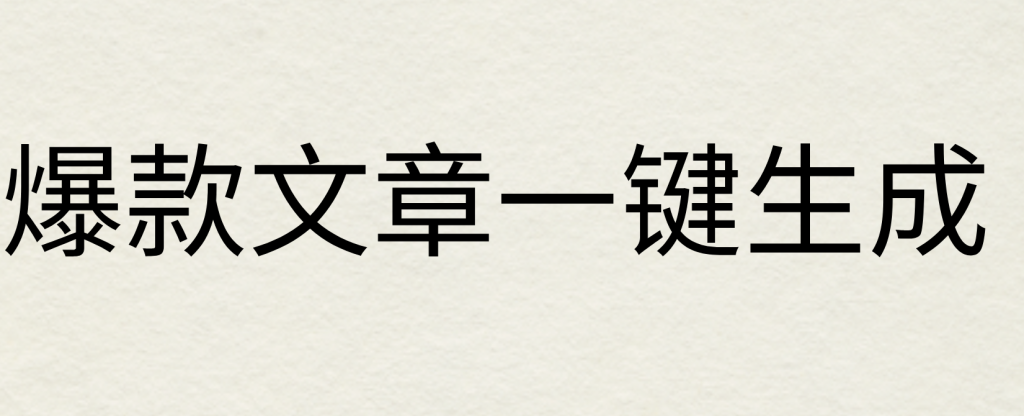 2024年AI头条掘金3.0,爆款文章一键生成,一天10分钟,小白也能日入1000-51云资源