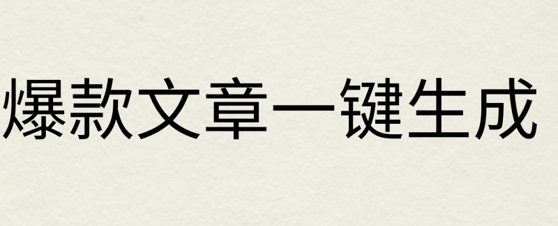 2024年AI头条掘金3.0,爆款文章一键生成,一天10分钟,小白也能日入1000-51云资源