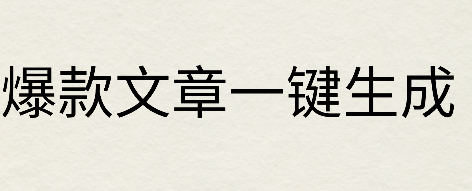 2024年AI头条掘金3.0,爆款文章一键生成，一天10分钟，小白也能日入1000 