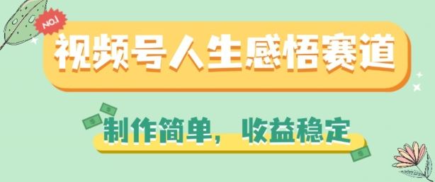 视频号人生感悟赛道，制作简单，收益稳定【揭秘】-51云资源