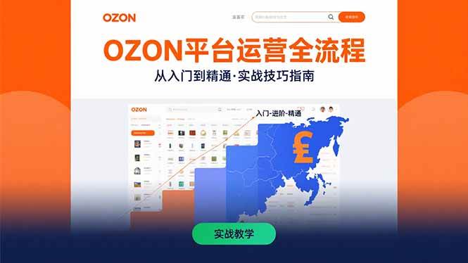 （15648期）OZON平台运营全流程：快速掌握OZON从入门到精通的实战技巧-51云资源