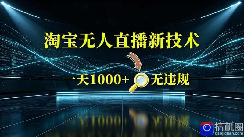 淘宝偷偷开了“后门”,懂的人已经日入2K 了,无人直播无违规-51云资源