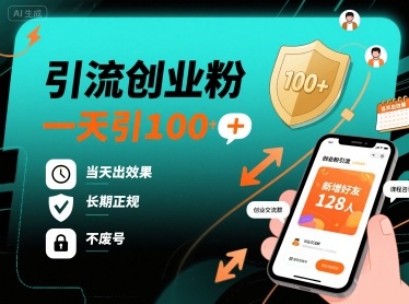 引流创业粉，一天引100 ，当天出效果，长期正规，不废号-51云资源