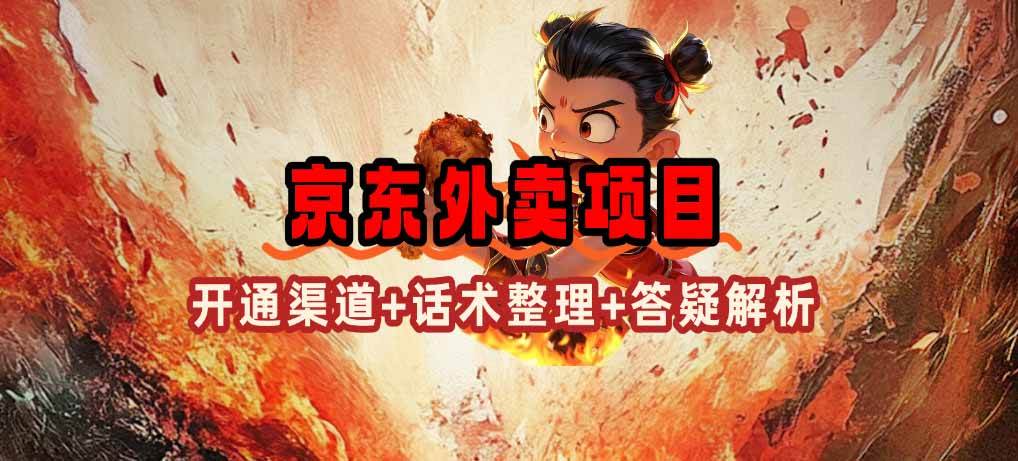 (14235期)京东外卖项目_开通渠道 话术整理 其他思路打法(最新蓝海项目)-51云资源