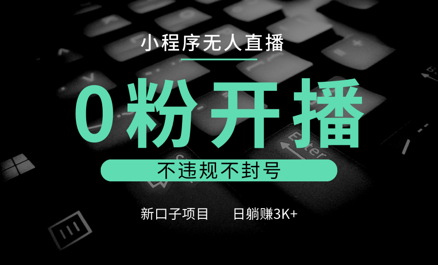 小程序无人直播，0粉开播，不违规不封号，新口子项目，小白日躺赚3K-51云资源