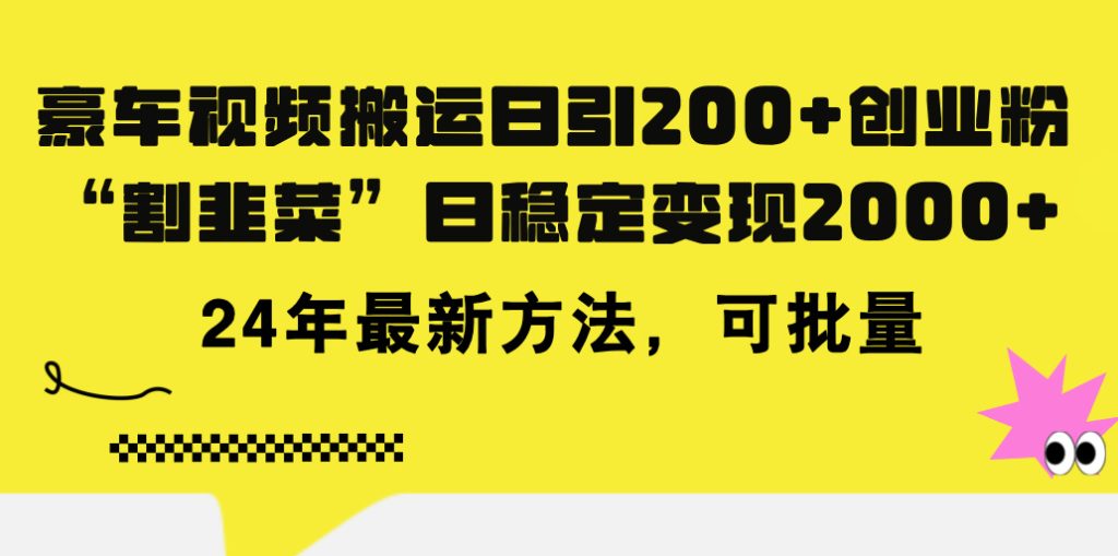 (11573期)豪车视频搬运日引200 创业粉,做知识付费日稳定变现5000 24年最新方法!-51云资源