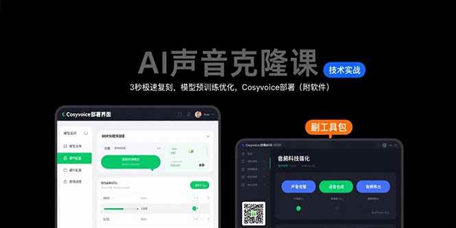 （15623期）AI声音克隆课：3秒极速复刻，模型预训练优化，Cosyvoice部署（附软件）-51云资源