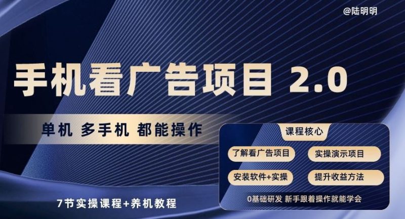 手机看广告项目2.0,单机多手机都能操作,7节实操课程 养机教程【揭秘】-51云资源