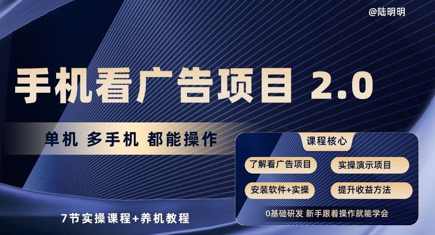 手机看广告项目2.0,单机多手机都能操作,7节实操课程 养机教程【揭秘】
