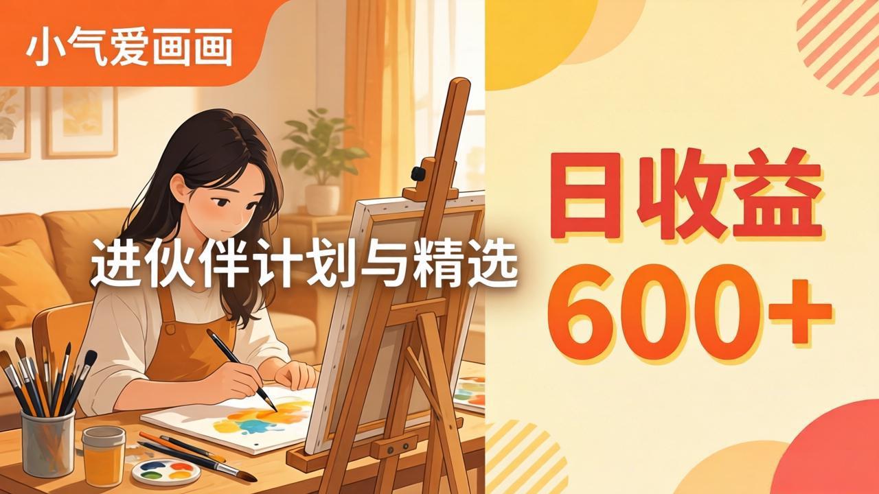 AI绘画视频变现课-更新教学：小气爱画画，作品制作简单日收益600 ，进伙伴计划与精选