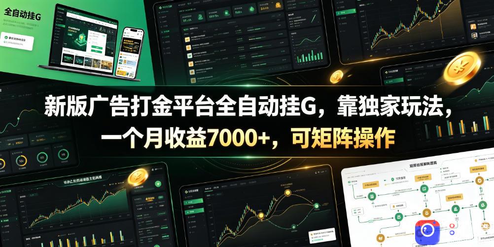 新版广告打金平台全自动挂G,靠独家玩法,一个月收益7000 ,可矩阵操作【附全套脚本】【揭秘】-51云资源