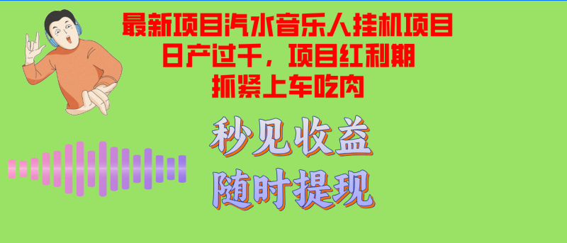 （12954期）汽水音乐人挂机项目日产过千支持单窗口测试满意在批量上，项目红利期早…-51云资源