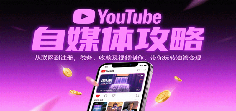 YouTube自媒体攻略：从联网到注册，税务、收款及视频制作，带你玩转油管变现-51云资源