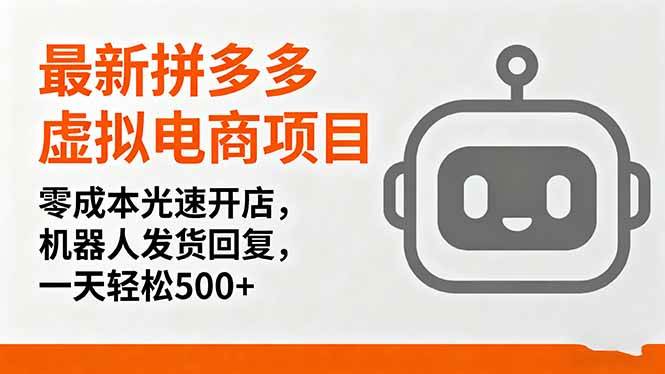 (16102期)最新拼多多虚拟电商项目,零成本光速开店,机器人发货回复,一天轻松500