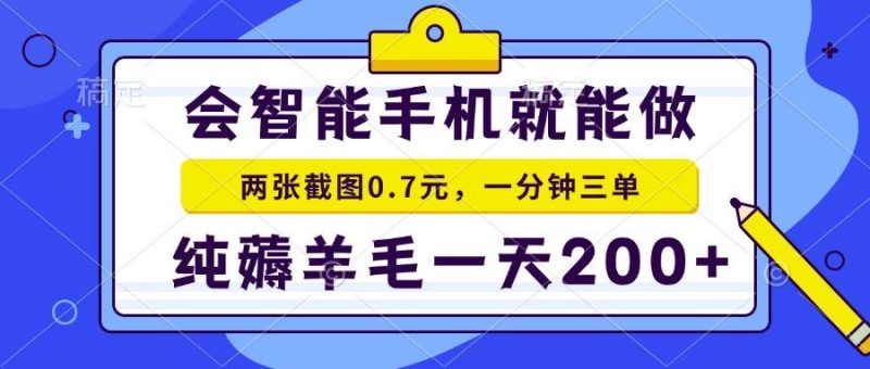(13943期)会智能手机就能做,两张截图0.7元,一分钟三单,纯薅羊毛一天200-51云资源