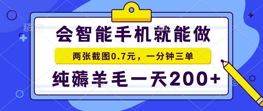 (13943期)会智能手机就能做,两张截图0.7元,一分钟三单,纯薅羊毛一天200-51云资源