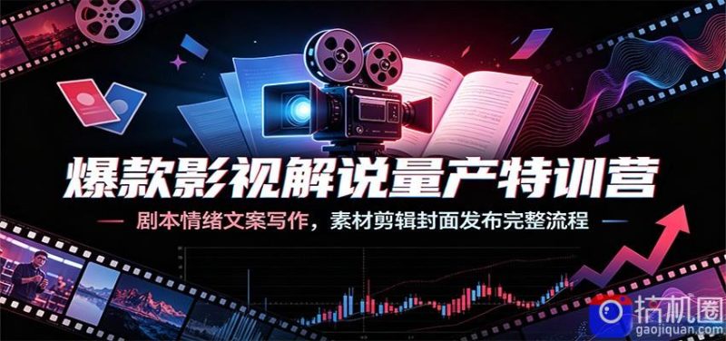 爆款影视解说量产特训营：剧本情绪文案写作，素材剪辑封面发布完整流程-51云资源