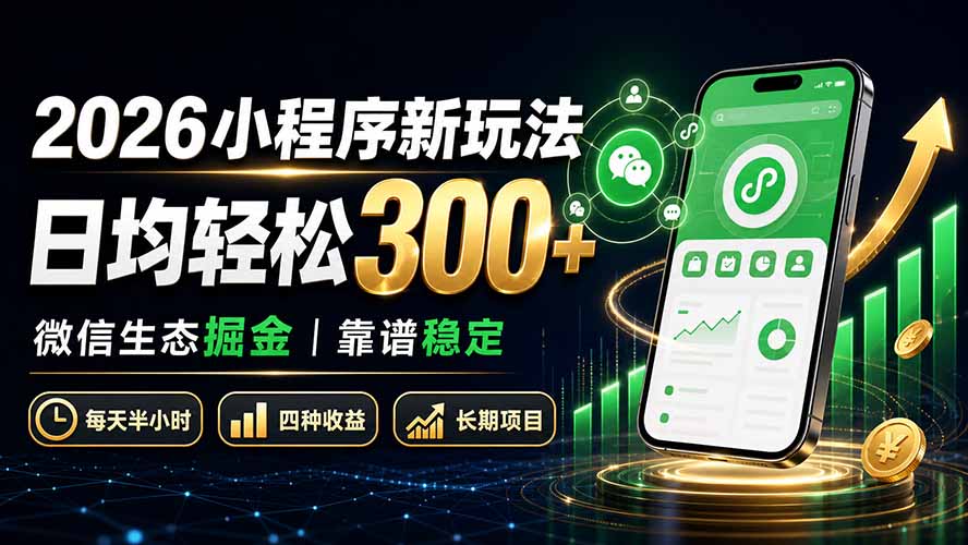 2026小程序新玩法:日均轻松300 微信生态掘金靠谱稳定-51云资源