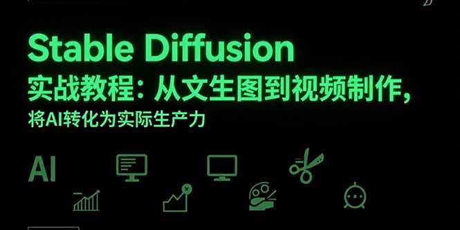 （15494期）Stable Diffusion实战教程：从文生图到视频制作，将AI转化为实际生产力-51云资源