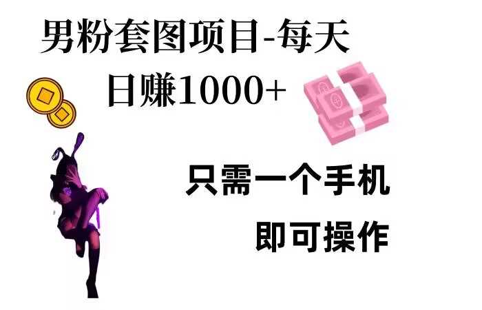 男粉私域项目，每天日入1k，只需要用一个手机即可操作【揭秘】-51云资源