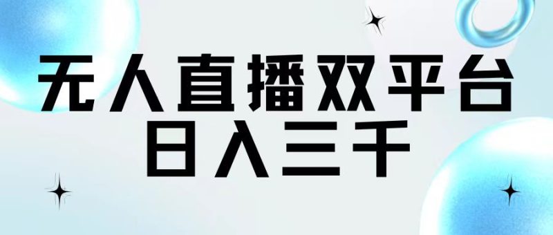 （11733期）无人直播双平台，日入三千-51云资源