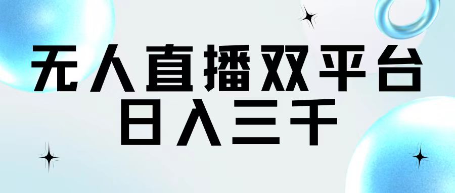 （11733期）无人直播双平台，日入三千-51云资源