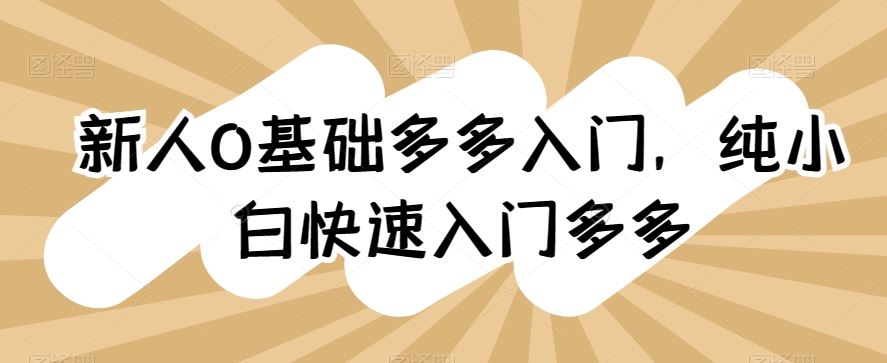 新人0基础多多入门,纯小白快速入门多多-51云资源