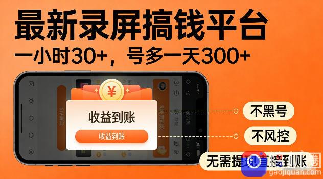 最新实测录屏搞钱平台!单小时稳拿30 ,多号批量做一天300 ,全程不黑号、不风控,收益直接到账【揭秘】-51云资源