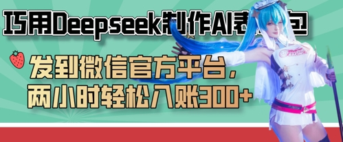 巧用Deepseek制作AI表情包，发到微信官方平台，两小时轻松入账3张-51云资源