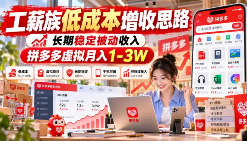 工薪族低成本增收思路，长期稳定被动收入，拼多多虚拟月入1-3W-51云资源