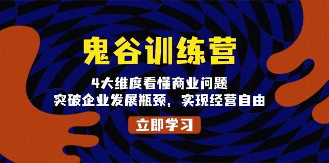 鬼谷训练营，4大维度看懂商业问题，突破企业发展瓶颈，实现经营自由-51云资源