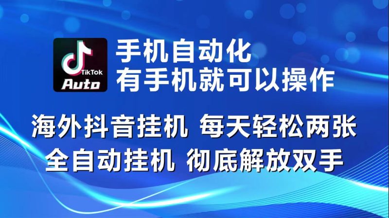 （10798期）海外抖音挂机，每天轻松两三张，全自动挂机，彻底解放双手！-51云资源