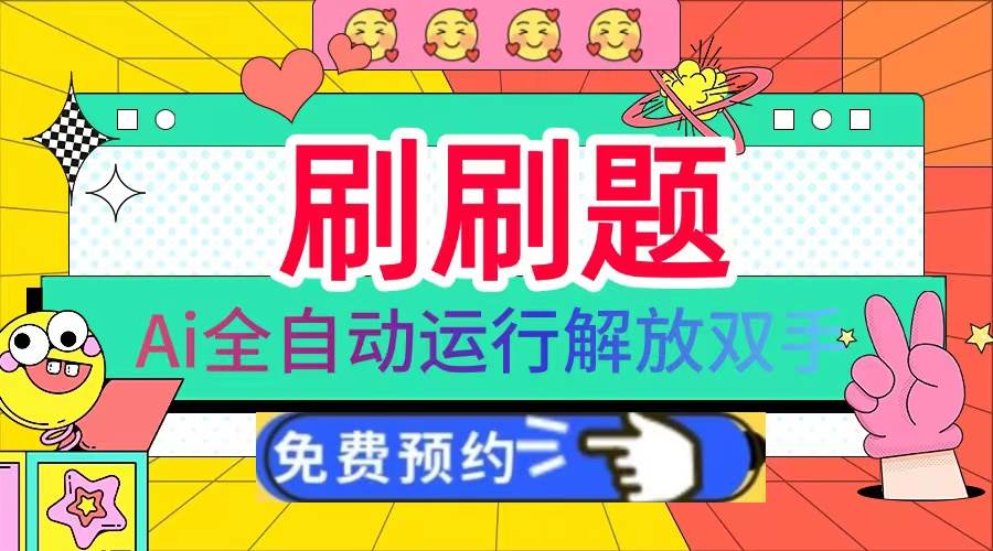 （13604期）刷刷题Ai全自动运行，每天半小时轻松搞几张，管道收益轻松日入1000-51云资源