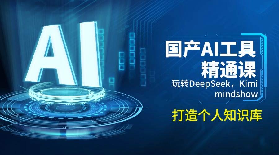 （14252期）国产AI工具精通课，玩转DeepSeek，Kimi，mindshow，打造个人知识库-51云资源