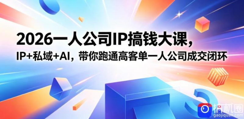2026一人公司IP搞钱大课扬州站,IP 私域 AI,带你跑通高客单一人公司成交闭环(5.15-16-17)-51云资源