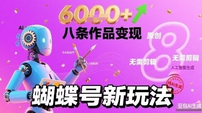 蝴蝶号新玩法纯AI生成，八条作品变现6k，无需剪辑全原创作品-51云资源