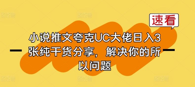 小说推文夸克UC大佬日入3张纯干货分享，解决你的所以问题-51云资源