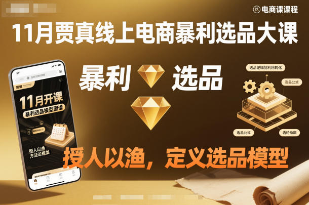 11月贾真线上电商暴利选品大课，授人以渔，定义选品模型-51云资源